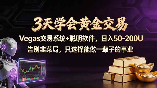 3天学会黄金交易，Vegas交易技术+聪明软件，日赚50-100U-1.jpg