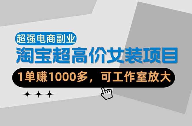 【超强副业】淘宝超高价女装项目：1单赚1000多，可工作室放大（共52节）-1.jpg