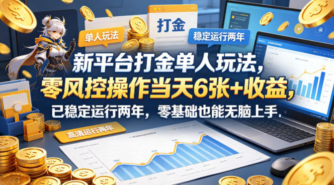 新平台打金单人玩法，零风控操作当天6张+收益，已稳定运行两年，零基础也能无脑上手【揭秘】-1.jpg