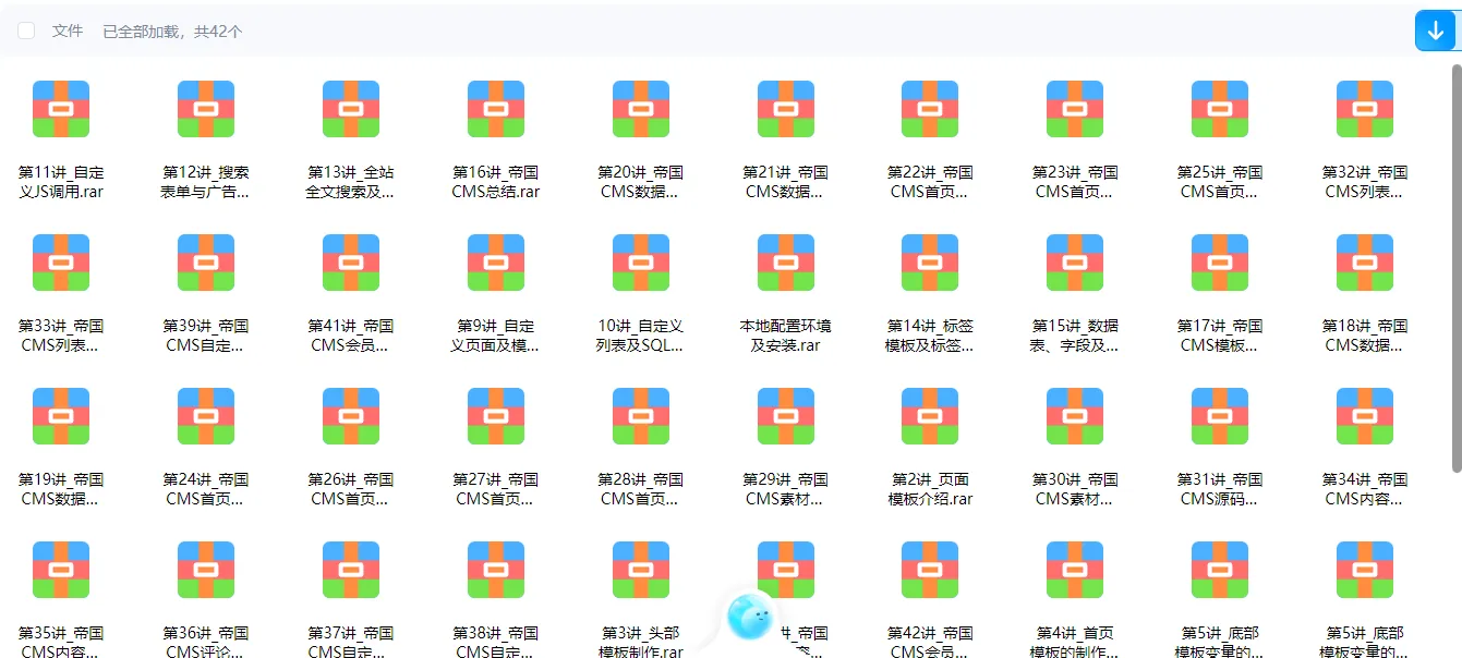 分享帝国CMS 二开教程大全课程-1.png