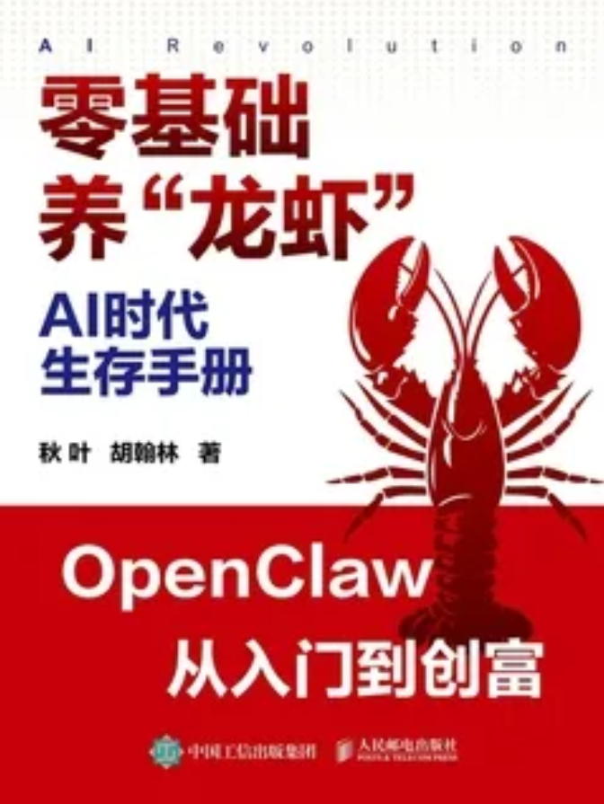 AI时代生存手册：零基础养“龙虾”-1.png