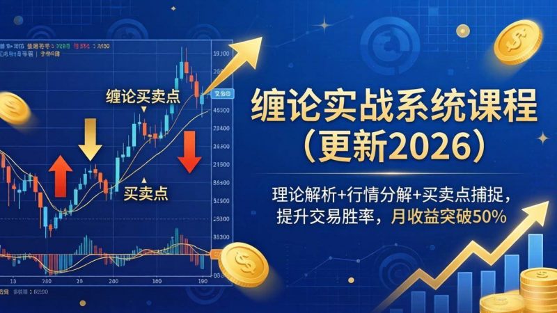 缠论实战系统课程(更新26年5月)，理论解析+行情分解+买卖点捕捉，提升交易胜率，月收益突破50%-1.jpg