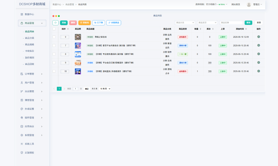 DCSHOP自动发卡商城用户可开通分店分销，支持实物发货，自带博客功能-4.png