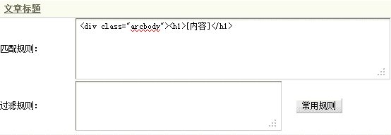 Dedecms采集功能的使用方法 --- 不含分页的普通文章（二）