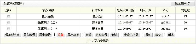 织梦采集规则的管理 --- 采集节点管理