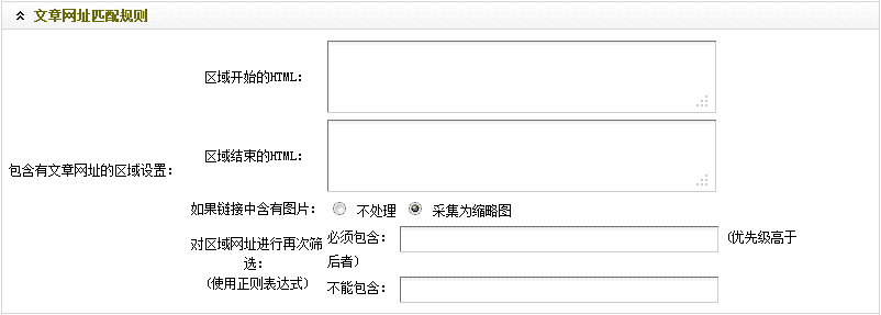 Dedecms采集功能的使用方法 --- 含有分页的普通文章（一）
