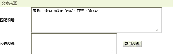Dedecms采集功能的使用方法 --- 不含分页的普通文章（二）
