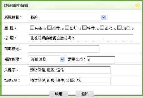 织梦后台文章列表中快速属性编辑 修改笔记