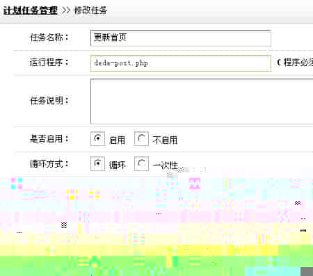 使用织梦计划任务功能让网站每5分钟更新一次