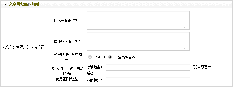 Dedecms采集功能的使用方法 --- 不含分页的普通文章（二）