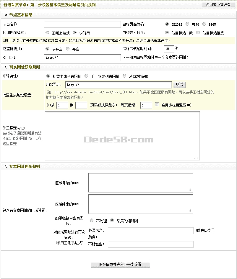 Dedecms采集功能的使用方法 --- 含有分页的普通文章（一）