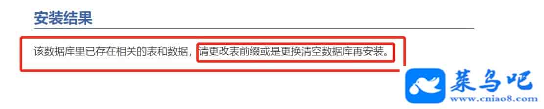 该数据库里已存在相关的表和数据，请更改表前缀或是更换清空数据库再安装