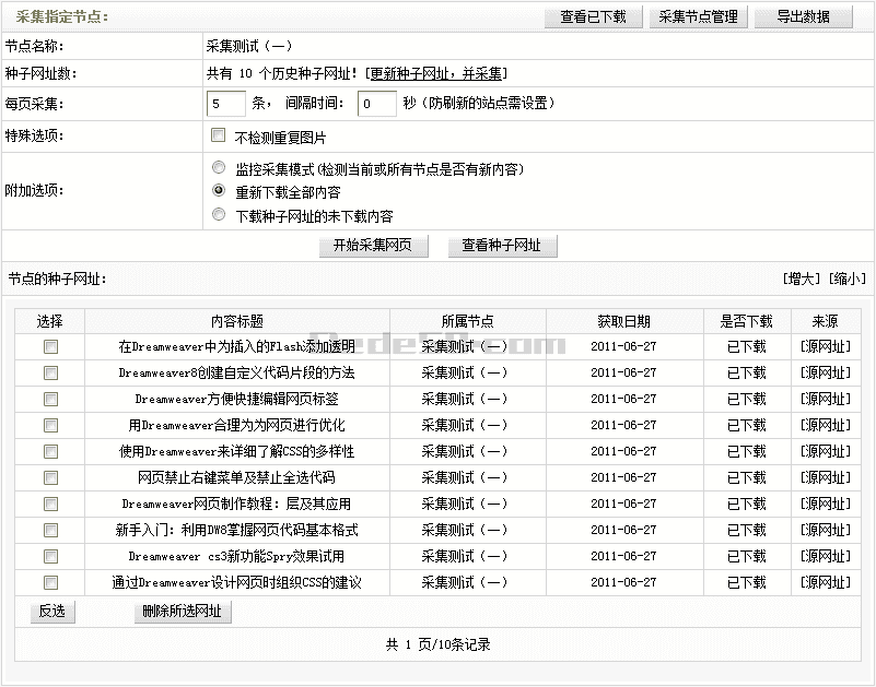 织梦采集规则的管理 --- 采集节点管理