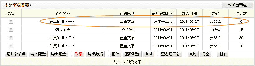 织梦采集规则的管理 --- 采集节点管理
