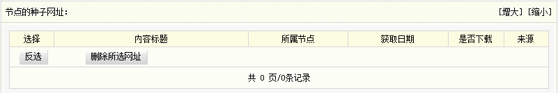 Dedecms采集功能的使用方法 --- 含有分页的普通文章的采集（三）