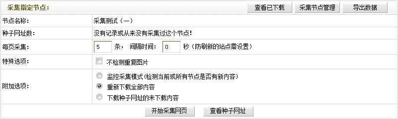 Dedecms采集功能的使用方法 --- 不含分页的普通文章(三)