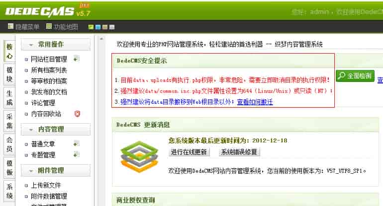 织梦系统解决后台“DEDECMS安全提示”的方法