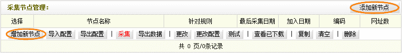 Dedecms采集功能的使用方法 --- 不含分页的普通文章（一）