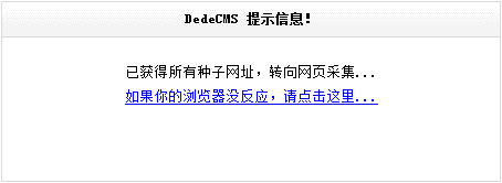 Dedecms采集功能的使用方法 --- 含有分页的普通文章的采集（三）