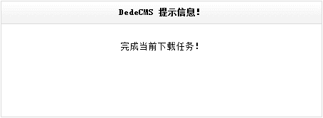 Dedecms采集功能的使用方法 --- 不含分页的普通文章(三)