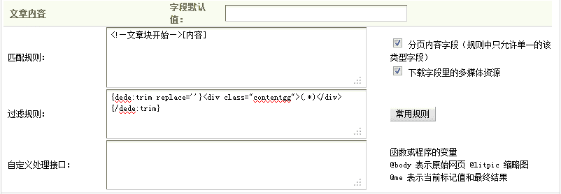 Dedecms采集功能的使用方法 --- 含有分页的普通文章的采集（二）