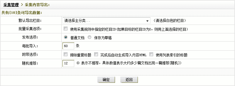 Dedecms采集功能的使用方法 --- 不含分页的普通文章(三)