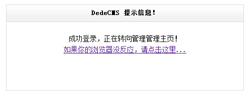 DEDECMS后台无法登陆,跳转回登陆界面的解决方法
