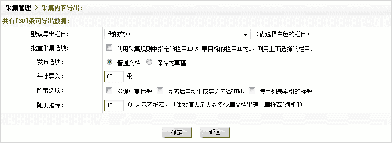 Dedecms采集功能的使用方法 --- 含有分页的普通文章的采集（三）