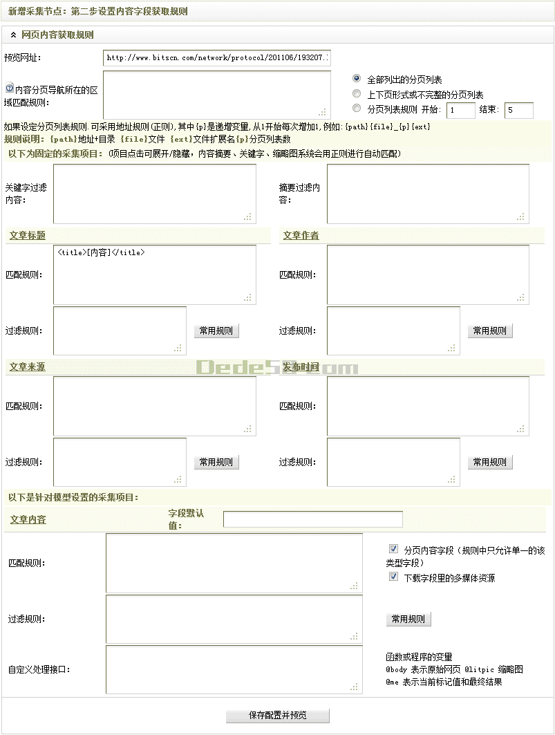 Dedecms采集功能的使用方法 --- 含有分页的普通文章的采集（二）