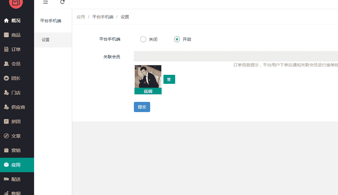 狮子鱼社区团购商城系统小程序17.6及17.7版本 应用平台手机端无法删除关联会员BUG修复文件