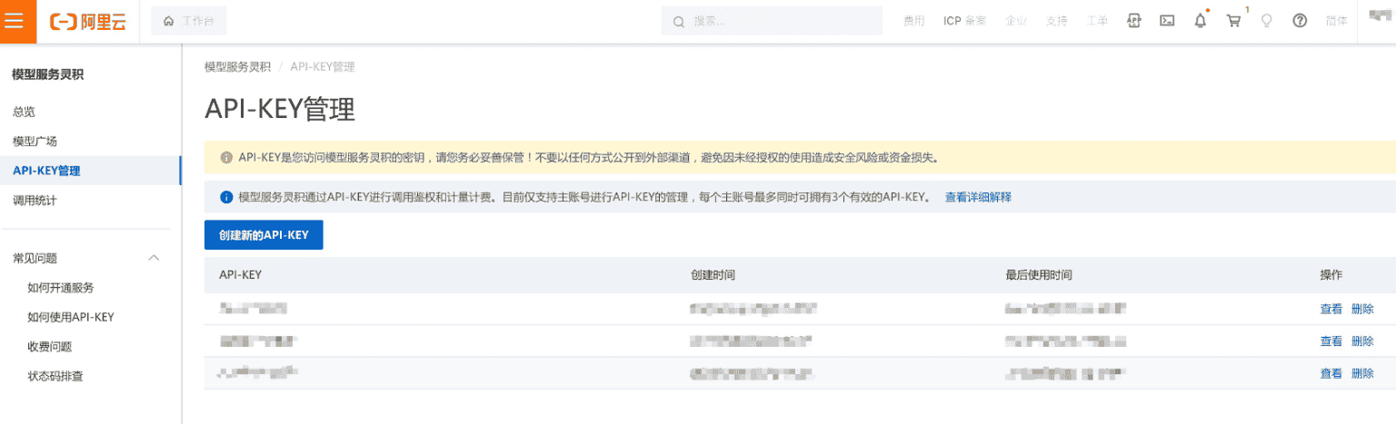 阿里通义千问接口申请开通教程