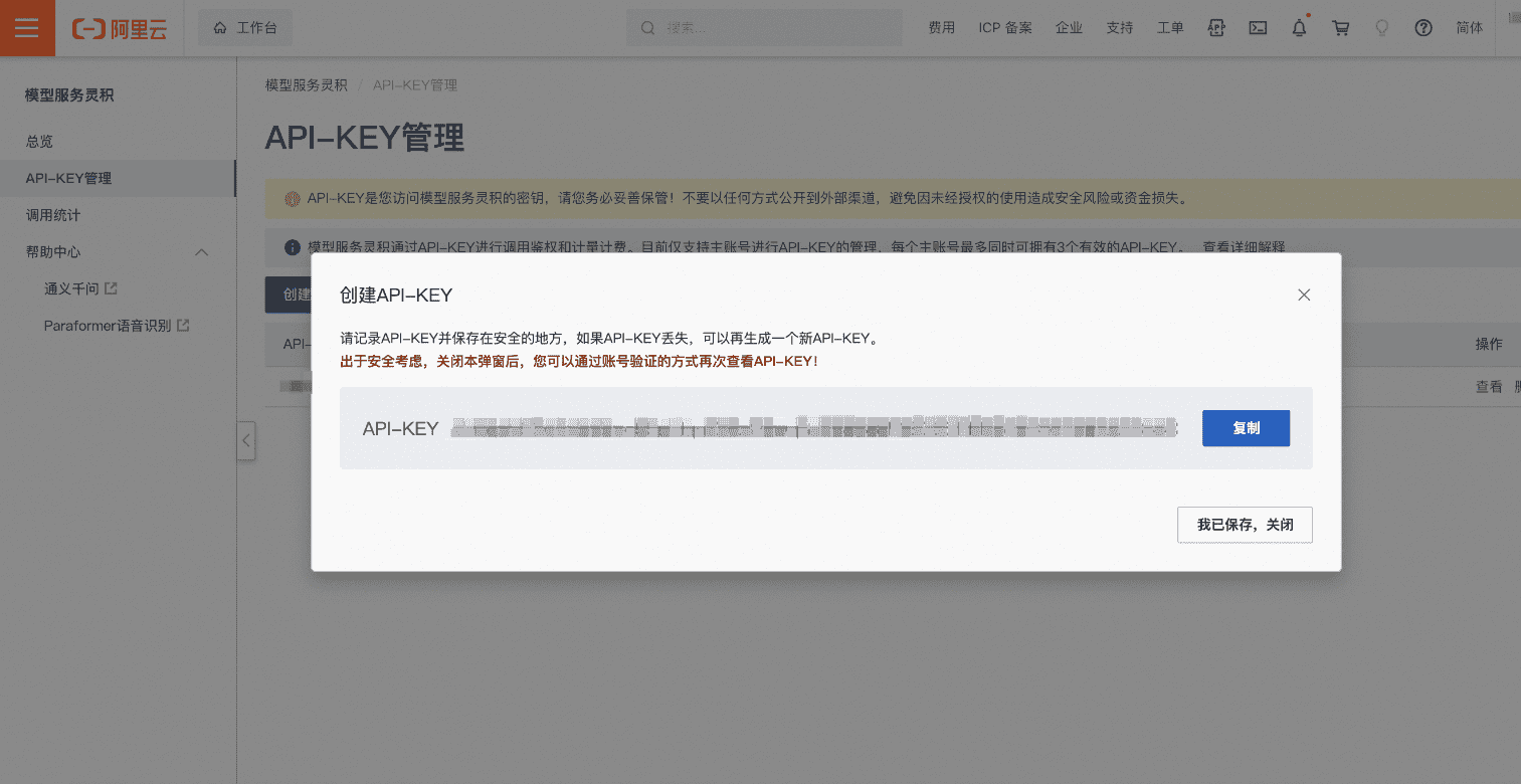 阿里通义千问接口申请开通教程