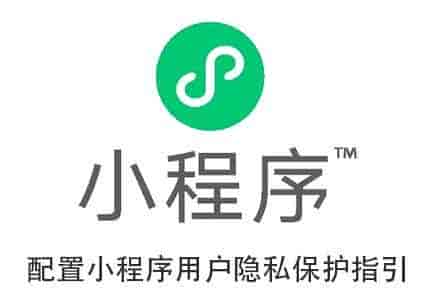 小程序用户隐私保护指引的填写指南参考