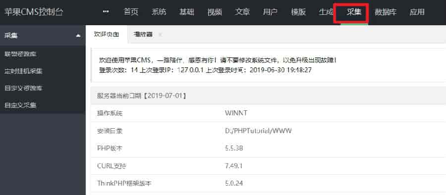 苹果CMSv10宝塔全自动定时采集教程