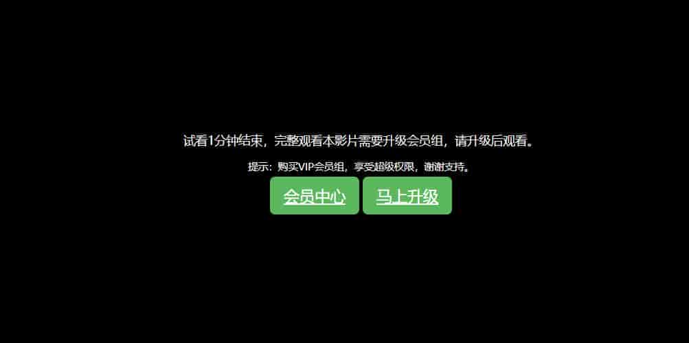 苹果cms v10 程序的会员试看功能与用户权限配置教程