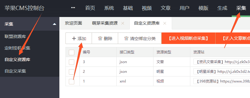 苹果cmsV10自定义添加采集资源站教程