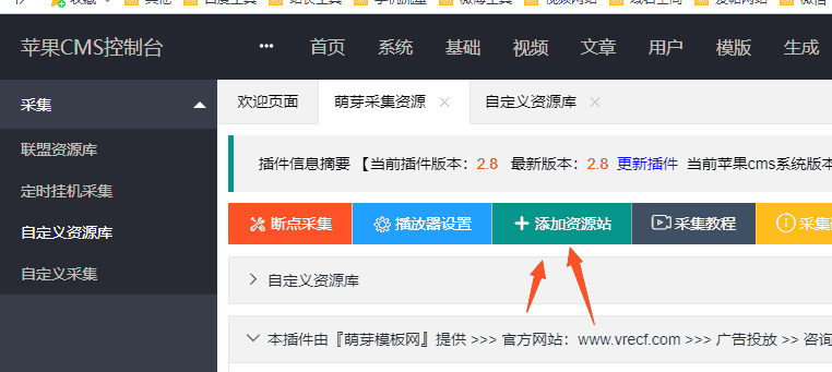 苹果cmsV10自定义添加采集资源站教程
