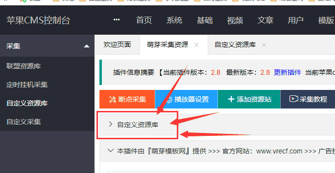 苹果cmsV10自定义添加采集资源站教程