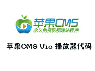 苹果CMS V10 播放器代码