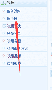 苹果cms添加播放器的方法步骤