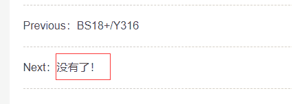 PbootCMS详情页里上一篇下一篇的“没有了”在哪里改啊