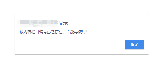 PbootCMS模板添加栏目提示：该内容栏目编号已经存在，不能再使用