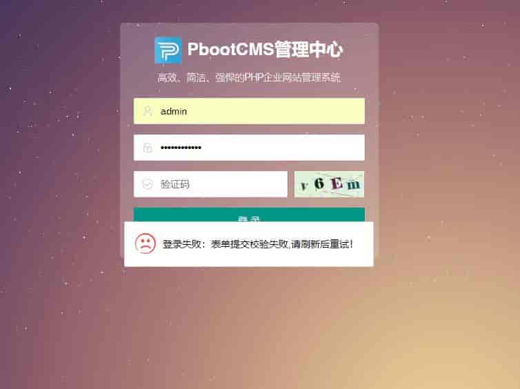 pbootcms后台“登录失败：表单提交校验失败，请刷新后重试”