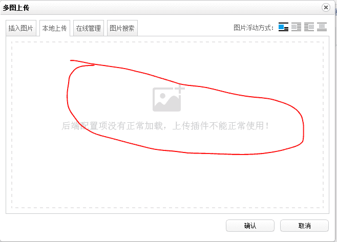 pbootcms模板后台编辑器无法上传图片提示：后端配置项没有正常加载，上传插件不能正常使用！
