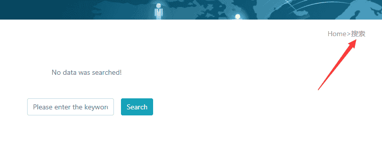 PbootCMS英文站搜索效果页面包屑显示中文的修改方法