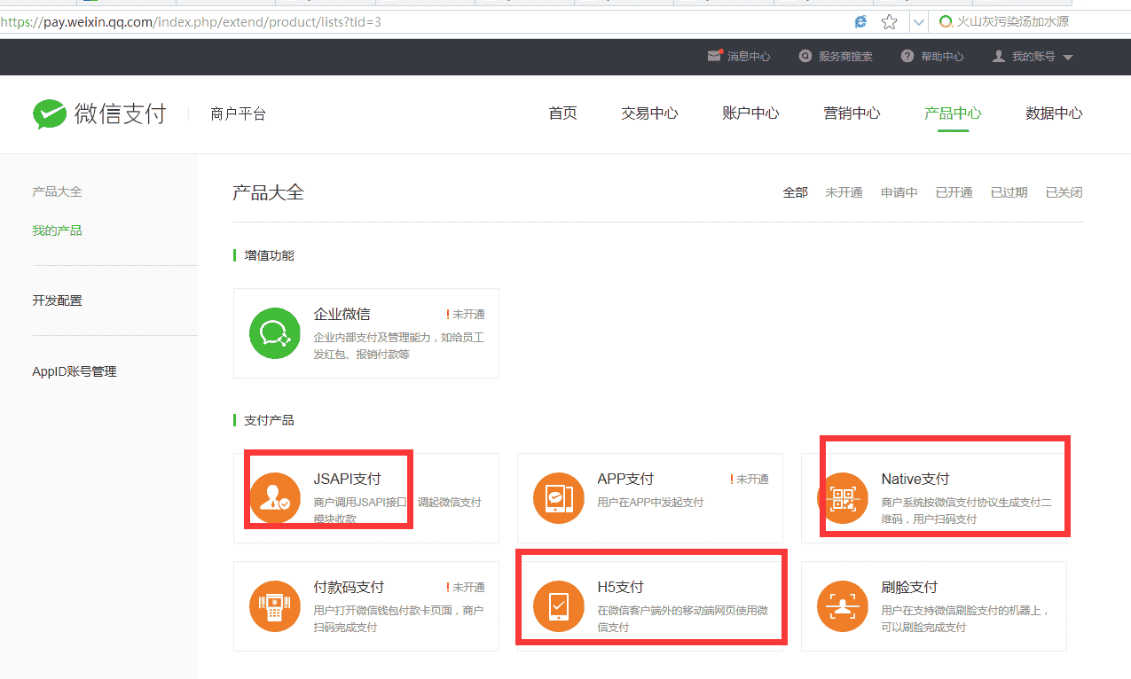 微信支付配置教程