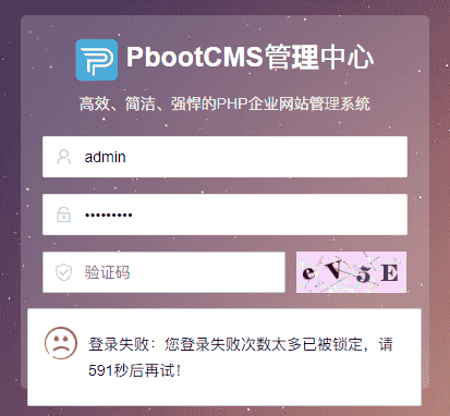 pbootcms后台＂登录失败次数锁定＂ 解决办法