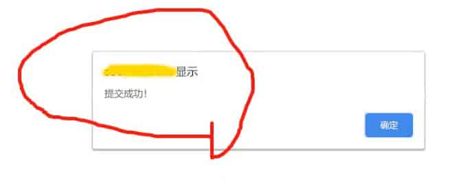Pbootcms留言“提交成功”修改教程（超简单）