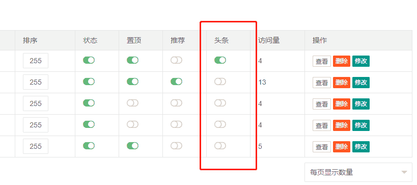 pbootcms后台内容列表显示【头条】开关